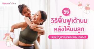 วิธีฟื้นฟูเต้านมหลังให้นมลูก Banner